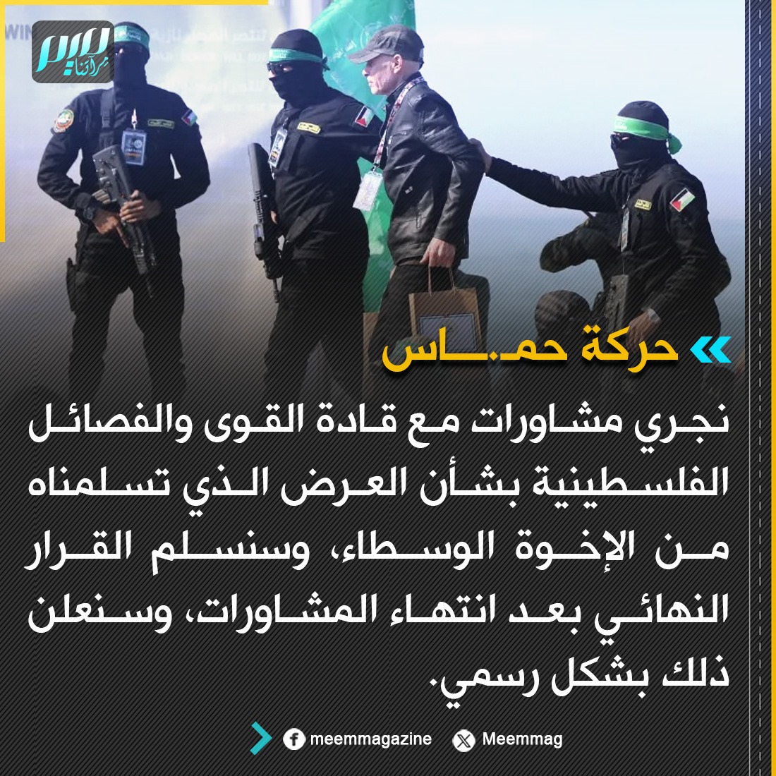 حمـ.ـــاس: نجري مشاورات مع قادة القوى والفصائل الفلسطينية بشأن العرض الذي تسلمناه من الإخوة الوسطاء، وسنسلم القرار النهائي بعد انتهاء المشاورات، وسنعلن ذلك بشكل رسمي.