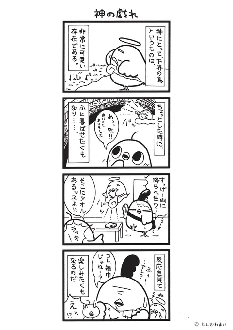 神の戯れ
#漫画が読めるハッシュタグ
#イタズラ

この漫画がいいなと思ったら、フォロー&amp;RTで応援してね📣 