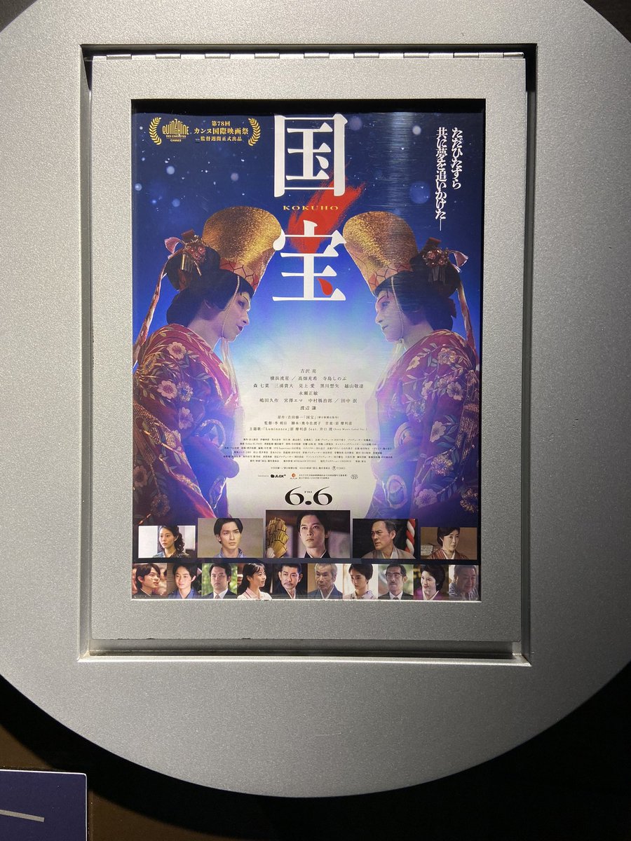グッモー✌️今話題の映画『国宝』を観賞して来ましたよ♪3時間の長編ですが満員で賑わってました♪気の早い話ですが、半年過ぎたばかりなのに、来年の映画祭での“賞“獲得は間違いないだろうとの評判。果たして評判通りになるで“賞(しょう)“か、ははは。きめ細やかで骨太の作品でしたよ🤗