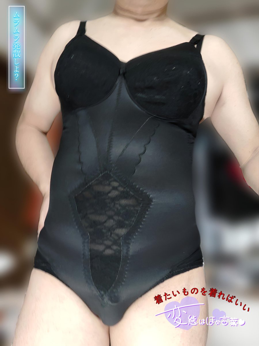 おはよう御座います💋
久々にボディースーツ着た💗
これが私の原点だわ
最高✌