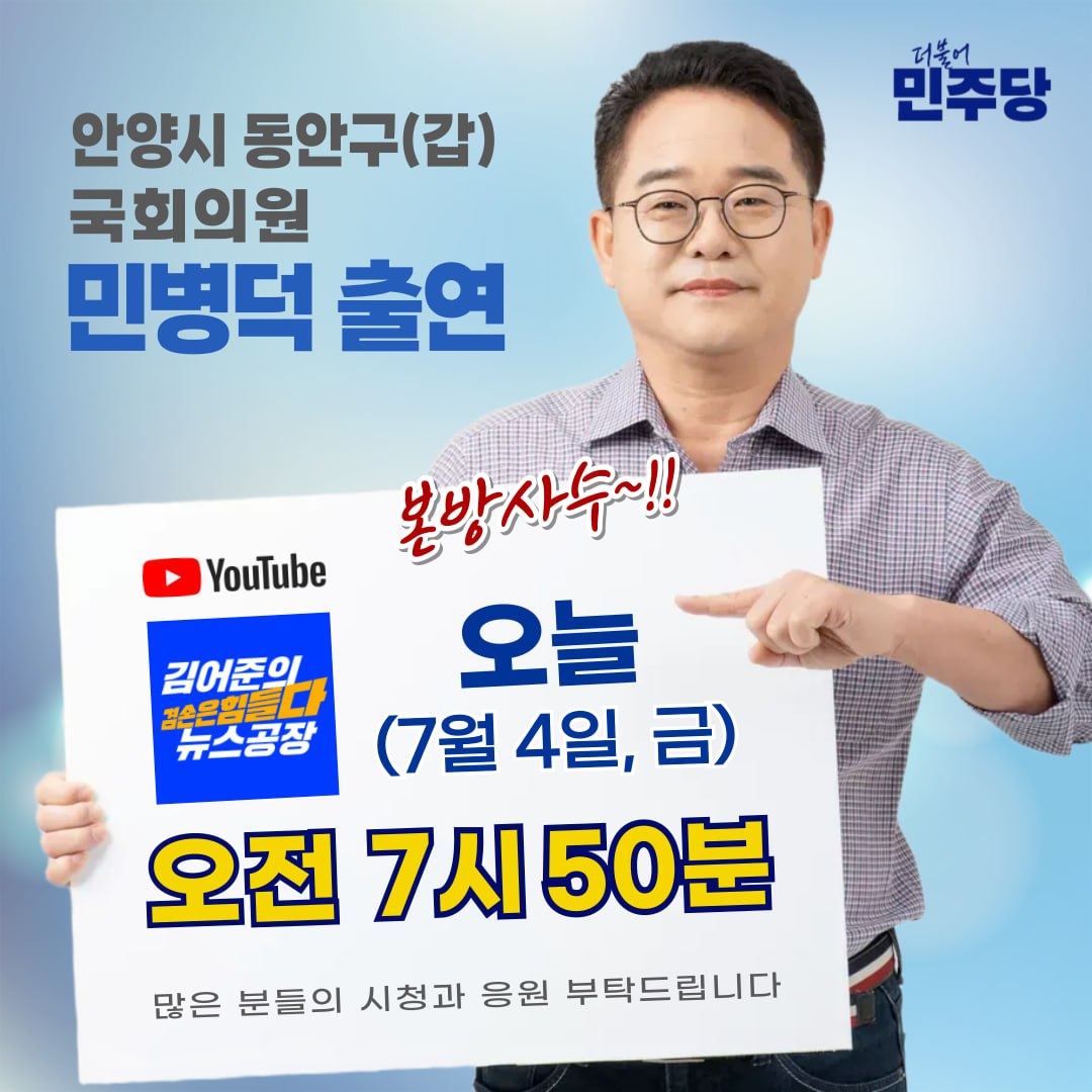 minbyeongd20559's tweet image. #민병덕출연 #김어준 #겸손은힘들다 #뉴스공장
#본방사수‼️
⏰ 2025년 7월 4일(금) 오전 7시 50분
많은 시청과 응원 부탁드립니다.
#민병덕 #안양시 #동안구갑 #국회의원
youtube.com/live/C1YQXhWNa…