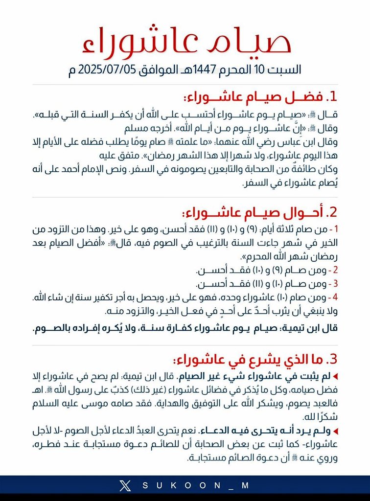 adelalbdaljbar's tweet photo. #عاشوراء_١٤٤٧ 
فضل صوم يوم عاشوراء وحالات صيامه
وما الذي يُشرع فيه ؟ https://t.co/dS8zMmCUkE