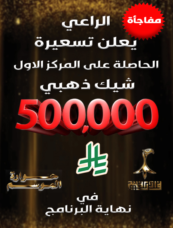 حـــرش العراقـيـــب (@camel_kw) on Twitter photo 📢 إعلااااااان
راعي برنامج #حوارة_الموسم يعلن عن تسعيرة البكرة الحاصلة على المركز الأول بشيك ذهبي 500000 ريال
في نهاية البرنامج في حال رغبة المالك للبيع
#حوارة_الموسم
<a href="/camel_kw/">حـــرش العراقـيـــب</a>
برعاية #منقية_نوادر_الخليج #حوارة_الموسم
<a href="/nwadrgulf/">不🐪منقية نوادر الخليج🐪不</a>
<a href="/HsnMyq/">حسن بن عميق</a>
<a href="/mohd_c/">محمد بن عمير</a>
<a href="/Abnkdees/">مقعد بن كديس</a> 📢 إعلااااااان
راعي برنامج #حوارة_الموسم يعلن عن تسعيرة البكرة الحاصلة على المركز الأول بشيك ذهبي 500000 ريال
في نهاية البرنامج في حال رغبة المالك للبيع
#حوارة_الموسم
<a href="/camel_kw/">حـــرش العراقـيـــب</a>
برعاية #منقية_نوادر_الخليج #حوارة_الموسم
<a href="/nwadrgulf/">不🐪منقية نوادر الخليج🐪不</a>
<a href="/HsnMyq/">حسن بن عميق</a>
<a href="/mohd_c/">محمد بن عمير</a>
<a href="/Abnkdees/">مقعد بن كديس</a>