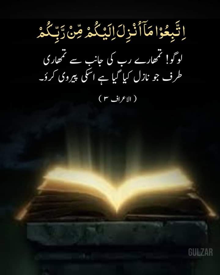 السلام علیکم ورحمۃ اللہ وبرکاتہ ،
لوگو! تمہارے رب کی جانب سے تمہاری طرف 
جو نازل کیا گیا ہے اس کی پیروی کرو، بے شک سبحان اللہ 
Good morning my dear friend 🌷💖