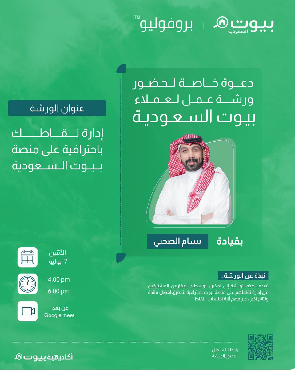 دعوة لحضور ورشة تدريبية مميزة من بيوت السعودية!

عنوان الورشة: إدارة نقاطك باحترافية على منصة بيوت السعودية
 المدرب: أ. بسام الصحبي

⏰ الوقت: يوم الاثنين، 7 يوليو ، من الساعة
 4:00 مساءً حتى 6:00 مساءً
رابط التسجيل: forms.gle/Fg6nvJocDoF4S7…

 الموقع: أونلاين (عن بعد)
📌 رابط