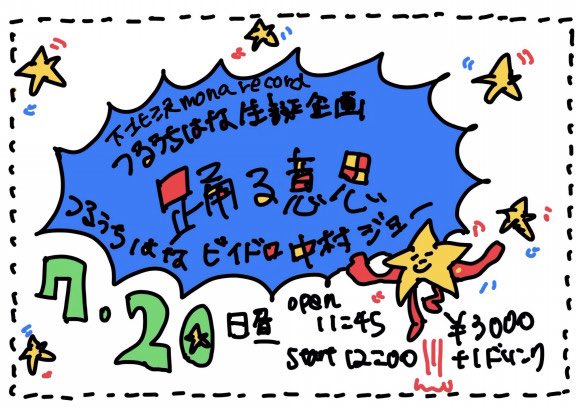 今月のライブは後これ一本です！
ぜひ！

7/20日（日）
【つるうちはな生誕企画「踊る意思」】
下北沢mona records
OPEN 11:45 START 12:00（昼公演）
¥3000+1D 

TIGET
tiget.net/events/385690
手作りチケット
hanatopops.theshop.jp/items/101050186

LIVE：
つるうちはな（band＆solo）
ビイドロ
中村ジョー