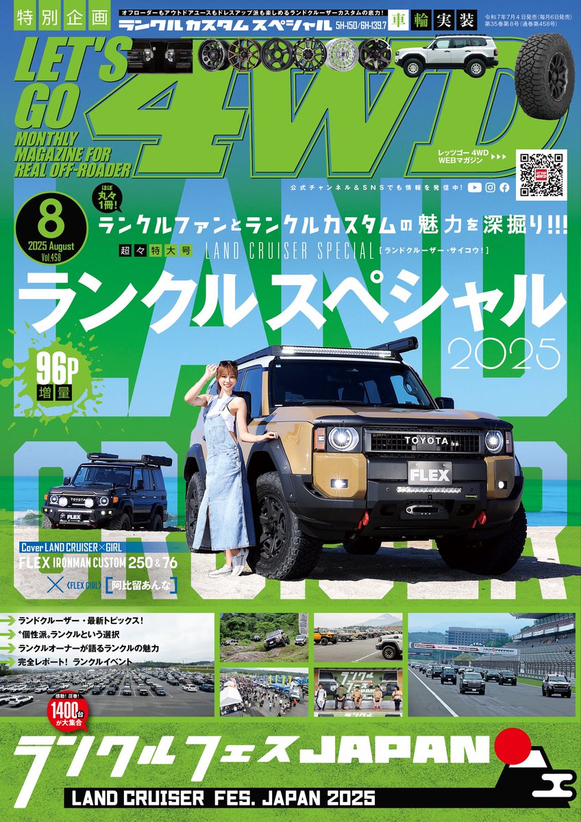 FLEX_PR's tweet photo. フレックスのランクル250と阿比留さんが表紙のレッツゴー4WD8月号本日発売です。
是非手に入れてくださいね。
#flex #letsgo4wd #阿比留あんな https://t.co/DiCzZlvDfG