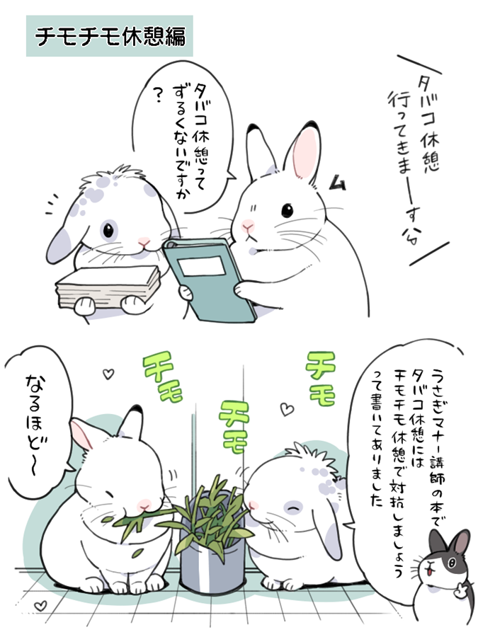 タバコ休憩。
--
「うさぎマナー講師 by井口病院 @ichthy0stega 」
#ヤメコミ #うさぎ
▼井口病院さんの漫画を読む
https://t.co/3rmdLG9tPC