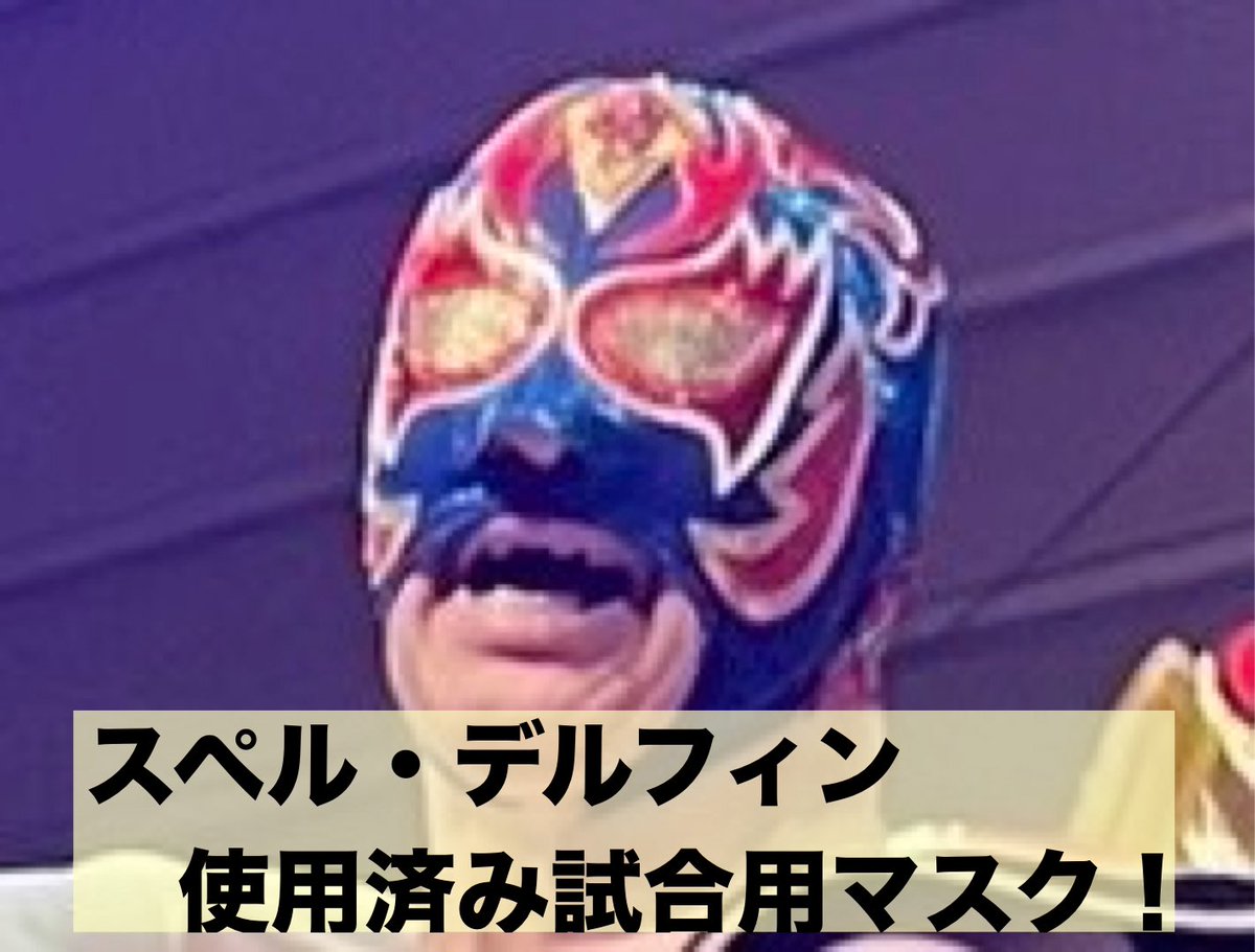 スペルデルフィン大阪プロレスロゴサイン入り試合用マスク 金ラメ×青ラメ スペルデルフィン大阪プロレスロゴサイン入り試合用マスク 金ラメ×青ラメ