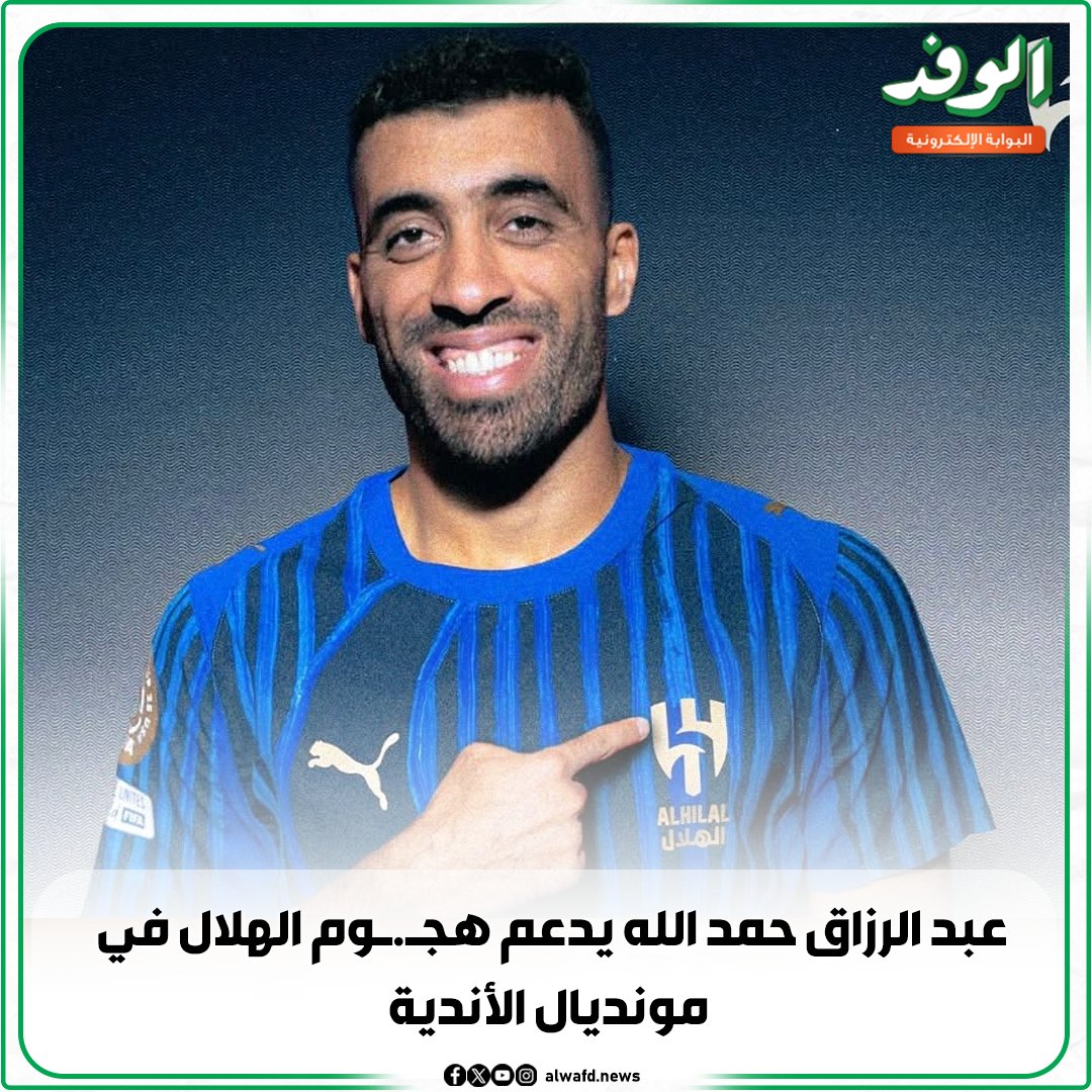 بوابة الوفد| عبد الرزاق حمد الله يدعم هج.وم الهلال في مونديال الأندية 