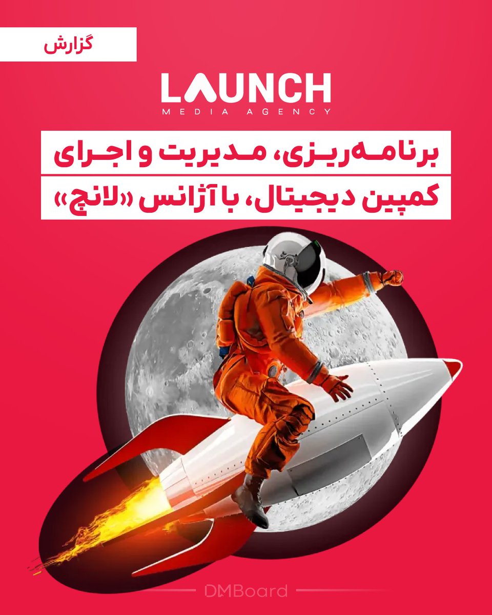 DMboardMedia's tweet photo. برنامه‌ریزی، مدیریت و اجرای کمپین دیجیتال، با آژانس لانچ👇
https://t.co/IWk1CwJK9f
لانچ، آژانسی فعال در زمینه برنامه‌ریزی، مدیریت و اکران کمپین‌های دیجیتال  است که خدمات تبلیغاتی در شبکه‌های اجتماعی و فضای دیجیتال ارائه می‌دهد. در این مطلب به معرفی این آژانس پرداخته‌ایم. https://t.co/8oKDXPnDFY