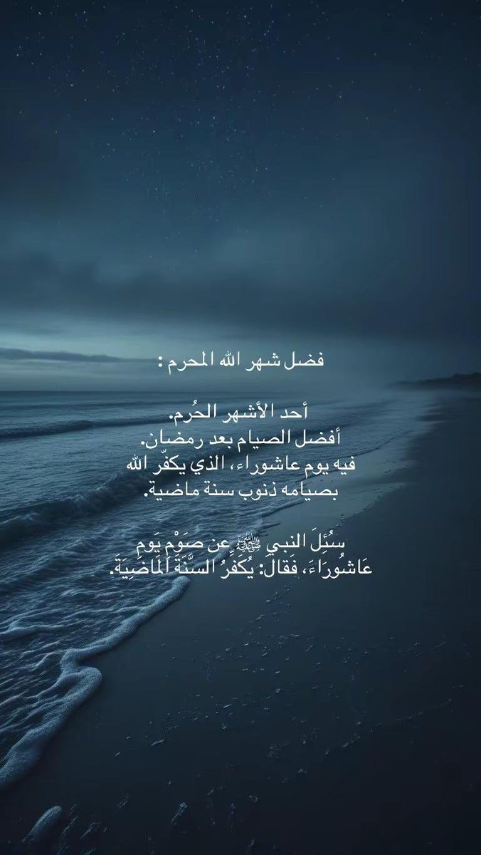 #ليلة_الجمعة 📿 

اللهٌم قبولاً للدعوات وبشائر للأمنيات🌸.

#اللهم_صل_وسلم_على_نبينا_םבםבﷺ 

##عاشوراء_١٤٤٧ ::  

فضل صيام يوم عاشوراء 
قال رسول الله ﷺ :"صيام يوم عاشورا أحتسب على الله أن يكفر السنة التي قبله"

🤍✨