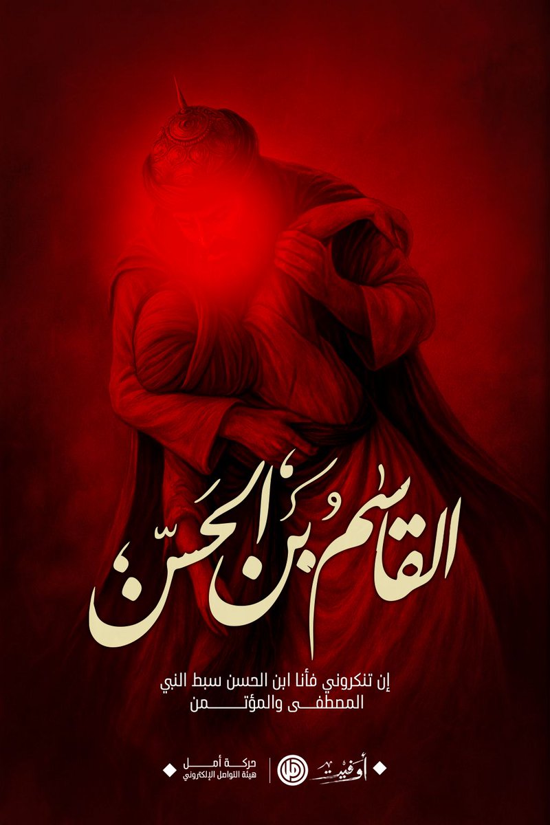 FatimaM901's tweet photo. أنا القاسمُ… قِسمَةُ المجدِ بين الحسنِ والحسين، وسيفُ الطفولةِ الذي لم يرتجف.
أنا من قال: “الموتُ أحلى من العسل”، ومضى يكتُبُ اسمه في لائحة الخالدين.

#أوفيت 🚩🚩 https://t.co/SEjXsUFYAh
