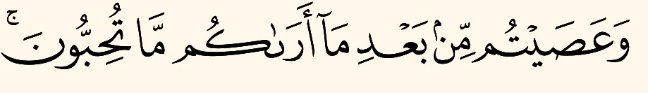 (وعصيتم من بعد ما أراكم ما تحبون)
كل من عصى الله فقد استعان بنعم الله على معصيته ..
أذا اراك الله ما تحب فليرى منك الشكر والاستعانة بالنعم على الطاعة ..
#تدبر
#الهلال 
#الكويت
#عاشورا 
#شكر_الله
#الدوحة 
#جنوب_لبنان 
#غزة 
#خريف_ظفار 
#فلسطين 
#ضريبه_البعد 
#الامارات