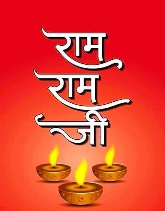अमृतवेले की राम राम जी। आओ मित्रो, रामनाम सुमिरन करें। मनुष्य जन्म देने के लिए ईश्वर का धन्यवाद करें। पावन, पवित्र वेला राम सुमिरन के लिए सर्वश्रेष्ठ समय है। परमात्मा से सम्पूर्ण विश्व में सुख-शांति हेतु प्रार्थना करें। रामनाम मुद मंगलकारी विघ्न हरे सब पातक हारी। जयश्रीराम।