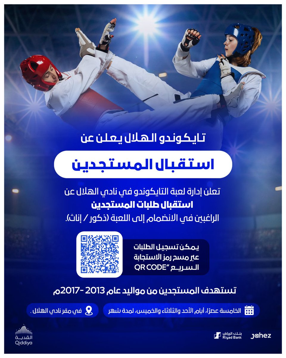🥋 تايكوندو الهلال يعلن عن استقبال المستجدين