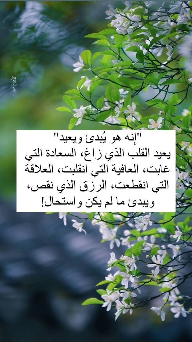 aberat_11's tweet photo. إنه هو يبدئ ويعيد" 
يعيد القلب الذي زاغ، السعادة التي غابت، العافية التي انقلبت، العلاقة التي انقطعت، الرزق الذي نقص، ويبدئ ما لم يكن واستحال!
اللهم فرج همومنا ويسر أمورنا وقضى حوائجنا وشفي مرضانا وارحم موتانا .
برحمتك ياأرحم الراحمين https://t.co/hpYXfdEDrF