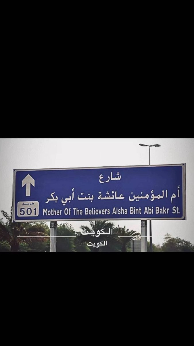 شارع  ب اسم ام المؤمنين عائشه في الكويت❤️🇰🇼

العفيفة الطاهرة، أم المؤمنين عائشة رضي الله عنها،
زوجة خير الخلق ﷺ،
برأها الله من فوق سبع سماوات،
وبقيت رمزًا للطهر والعفاف والصدق إلى يوم الدين
