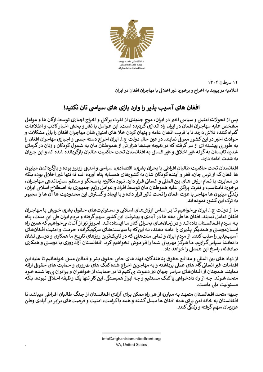 afgunitedfront's tweet image. از افغانهای سراسر جهان دعوت میکنیم تا در حمایت از خواهران و برادران بیجا شده خود متحد شوند. چه از راه دادخواهی یا کمک مستقیم و چه ابراز همبستگی. این کار تنها یک وظیفه اخلاقی نبوده، بلکه مسئولیت ملی ماست.