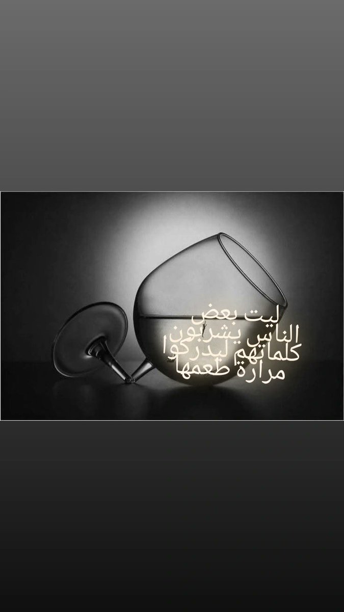 #لا يدرك الإنسان ثقل بعض
الكلمات حتى
 توضع على أكتافه.