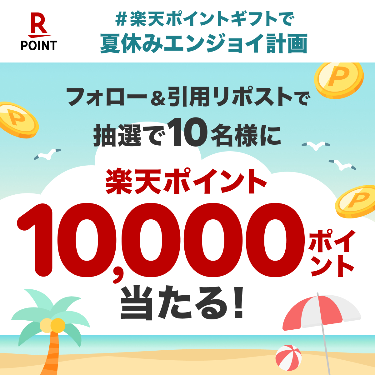 ／
🍧今年の夏は、楽天ポイントギフトで夏休みエンジョイ計画🌻
フォロー&amp;引用リポストで【楽天ポイント10,000ポイント】が当たる✨
＼

「#楽天ポイントギフトで夏休みエンジョイ計画」をつけて、あなたの夏休み計画を教えてください🍉