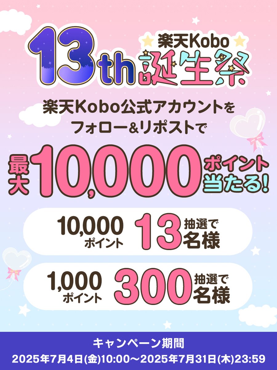 楽天Kobo(公式) (@rakuten_kobo) on Twitter photo \楽天Kobo 13周年誕生祭🎊/
感謝の気持ちを込めて🌷♡
抽選で楽天ポイント
最大1️⃣0️⃣0️⃣0️⃣0️⃣ポイントが当たる🎁✨
応募方法
①<a href="/Rakuten_Kobo/">楽天Kobo(公式)</a> をフォロー
②この投稿をリポスト
〆切:7/31(木)23:59まで
詳細→ lnky.jp/XRbFvS8 \楽天Kobo 13周年誕生祭🎊/
感謝の気持ちを込めて🌷♡
抽選で楽天ポイント
最大1️⃣0️⃣0️⃣0️⃣0️⃣ポイントが当たる🎁✨
応募方法
①<a href="/Rakuten_Kobo/">楽天Kobo(公式)</a> をフォロー
②この投稿をリポスト
〆切:7/31(木)23:59まで
詳細→ lnky.jp/XRbFvS8
