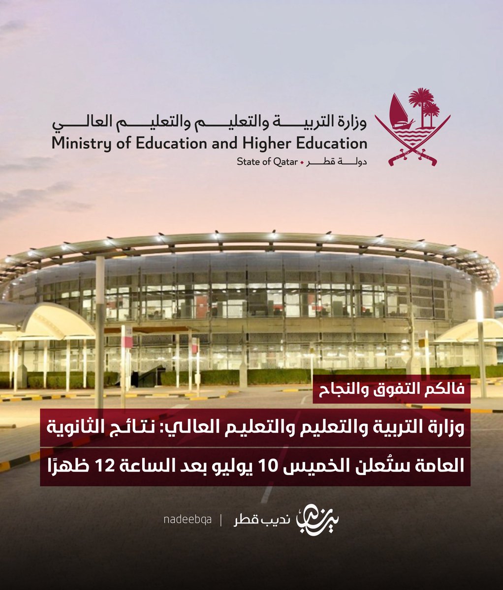 فالكم التفوق والنجاح بإذن الله 🤲🏻🇶🇦

وزارة التربية والتعليم والتعليم العالي: نتائج الثانوية العامة ستُعلن يوم الخميس 10 يوليو بعد الساعة 12 ظهرًا

#الثانوية_العامة | #نديب_قطر | #قطر 🇶🇦