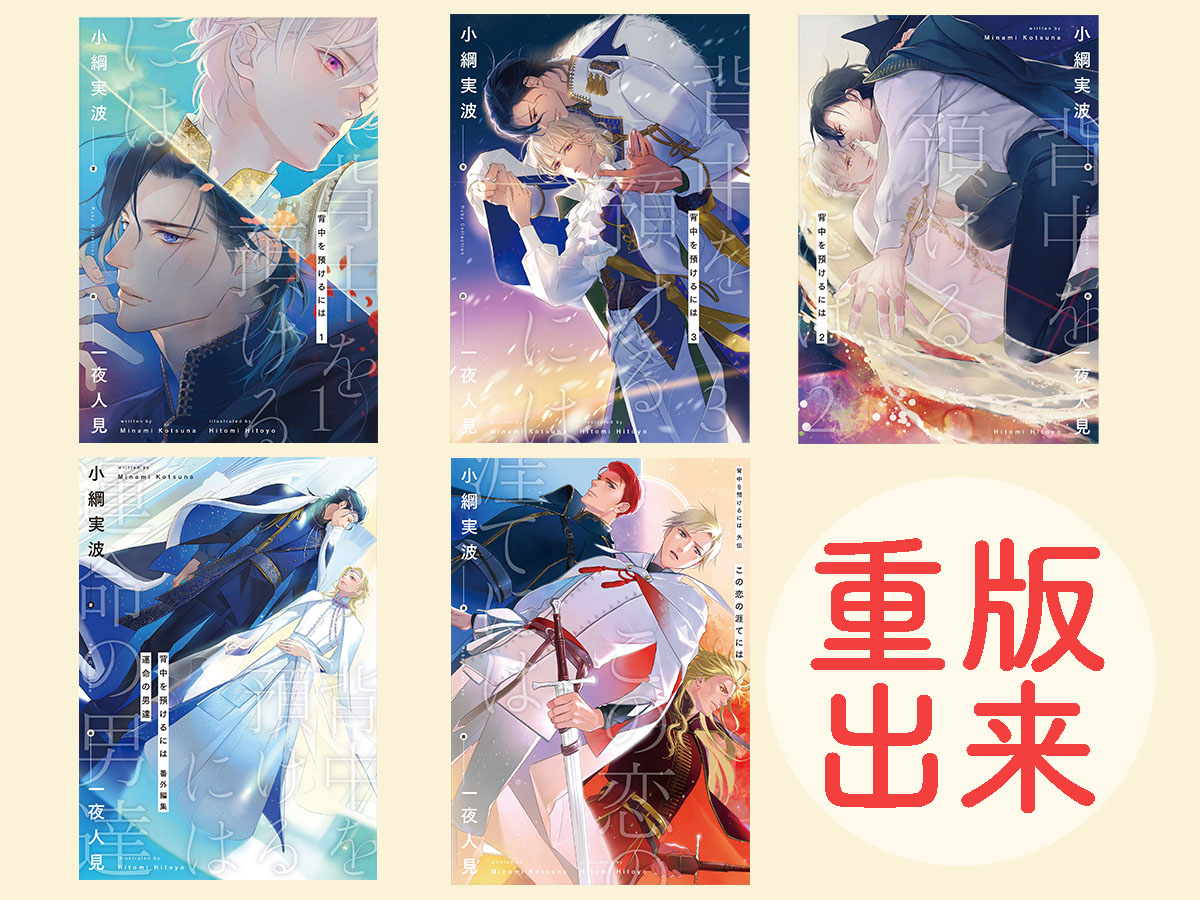 ＼＼㊗️重版出来㊗️／／

「背中を預けるには」シリーズ
（#小綱実波 先生／イラスト #一夜人見 先生）

既刊5冊の重版が決定！！！！！

9/1には待望の『この恋の涯てには』の続編も発売決定！　この機会にぜひ、お手にとってください💫

「この恋の涯てには２」予約受付中💞
kadokawa.co.jp/product/322505…