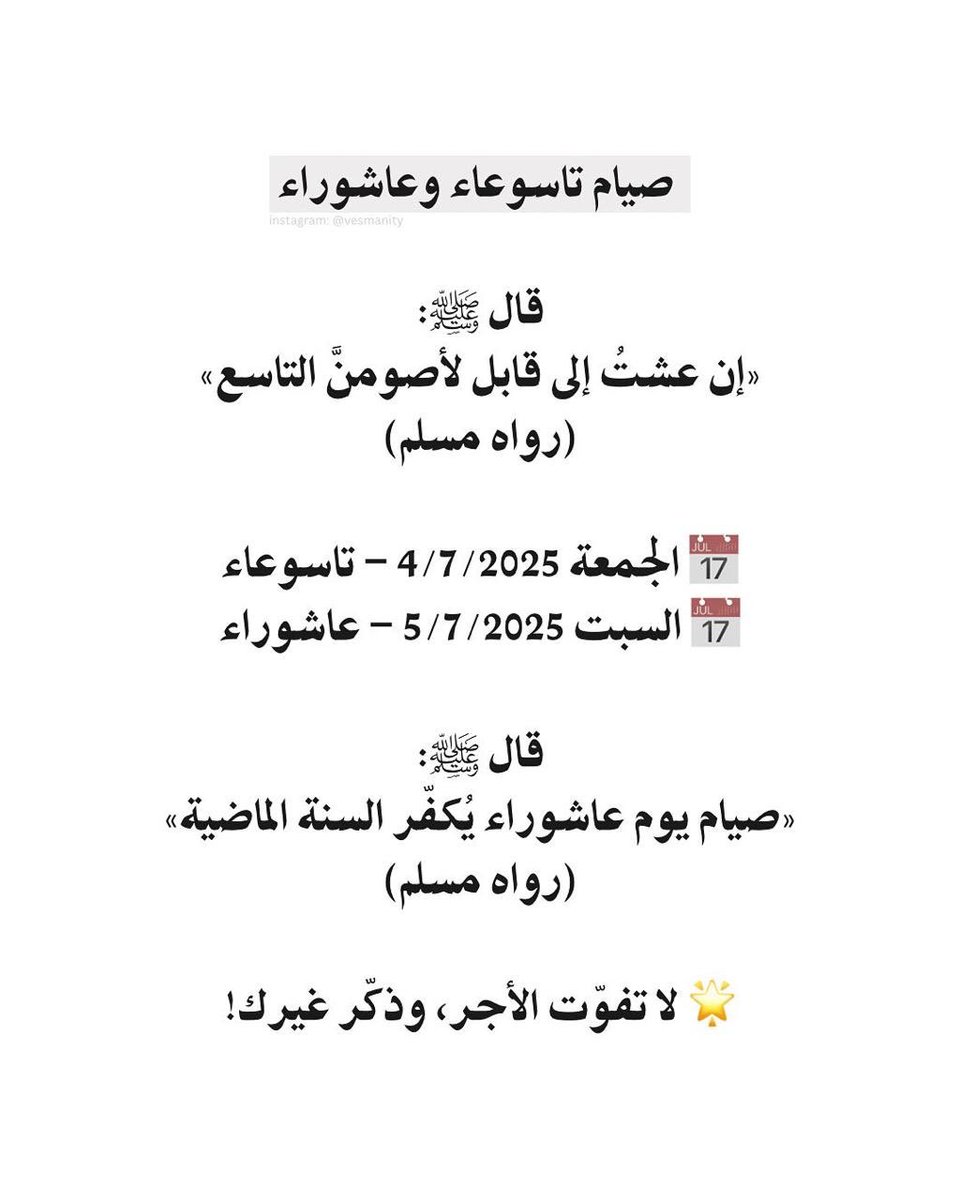 ghalii2222's tweet photo. اهل الدوامات و الاعمال يوم الاحد لمن يشق عليه الصيام فيه
-
غداً الجمعة يوم تاسوعاء 
و السبت يوم عاشوراء 
اغتنموا صيامها لعل الله يكفّر السنة الماضية🌹 https://t.co/g2HNPbZTjA