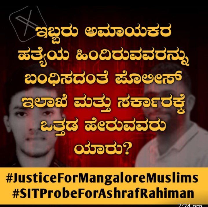 Nisha Vamanjoor (@nisha_sha_07) on Twitter photo ಧರ್ಮ ಅಧರ್ಮದ ರಾಜಕೀಯ ಆಟದಲ್ಲಿ ಗೆದ್ದವರು ಯಾರು? ಸೋತವರು ಯಾರು? ಅಮಾಯಕರ ಸಾವು ನೋವಿಗೆ ನ್ಯಾಯ ಒದಗಿಸಲು ಮುಂದಾಗುವವರು ಯಾರು?
ಓಹ್ ಕಾಂಗ್ರೆಸ್ ಸರಕಾರವೇ ಫ್ಯಾಸಿಸ್ಟ್ ರ ಸಂಕೋಲೆಯಿಂದ ಹೊರಬಂದು ನ್ಯಾಯದ ಕಡೆ ಹೆಜ್ಜೆ ಇಟ್ಟು,ಅನ್ಯಾಯದ ವಿರುದ್ಧ ಧ್ವನಿ ಆಗುವಿರಾ...? #JusticeForMangaloreMuslims
<a href="/CMofKarnataka/">CM of Karnataka</a>
<a href="/siddaramaiah/">Siddaramaiah</a> ಧರ್ಮ ಅಧರ್ಮದ ರಾಜಕೀಯ ಆಟದಲ್ಲಿ ಗೆದ್ದವರು ಯಾರು? ಸೋತವರು ಯಾರು? ಅಮಾಯಕರ ಸಾವು ನೋವಿಗೆ ನ್ಯಾಯ ಒದಗಿಸಲು ಮುಂದಾಗುವವರು ಯಾರು?
ಓಹ್ ಕಾಂಗ್ರೆಸ್ ಸರಕಾರವೇ ಫ್ಯಾಸಿಸ್ಟ್ ರ ಸಂಕೋಲೆಯಿಂದ ಹೊರಬಂದು ನ್ಯಾಯದ ಕಡೆ ಹೆಜ್ಜೆ ಇಟ್ಟು,ಅನ್ಯಾಯದ ವಿರುದ್ಧ ಧ್ವನಿ ಆಗುವಿರಾ...? #JusticeForMangaloreMuslims
<a href="/CMofKarnataka/">CM of Karnataka</a>
<a href="/siddaramaiah/">Siddaramaiah</a>