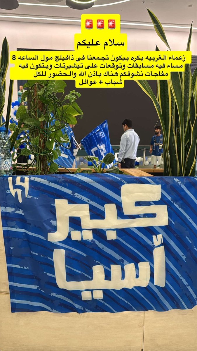 " ذا فيلج "مجهزين لكم أضخم احتفالية لمباراة الهلال وفلومينينسي، وراح ينقلون لكم المباراه
على شاشة كبيره يا اهل الغربيه

ايضًا :
سحب على 5 تيشيرتات رسمية
فعاليات ومسابقات ممتعة
مفاجآت مميزة للحضور

التجمع للجمهور بيبدأ الساعة 8 مساءً بإذن الله
بتكون ليله تاريخيه بانتظاركم 🐐💙💙