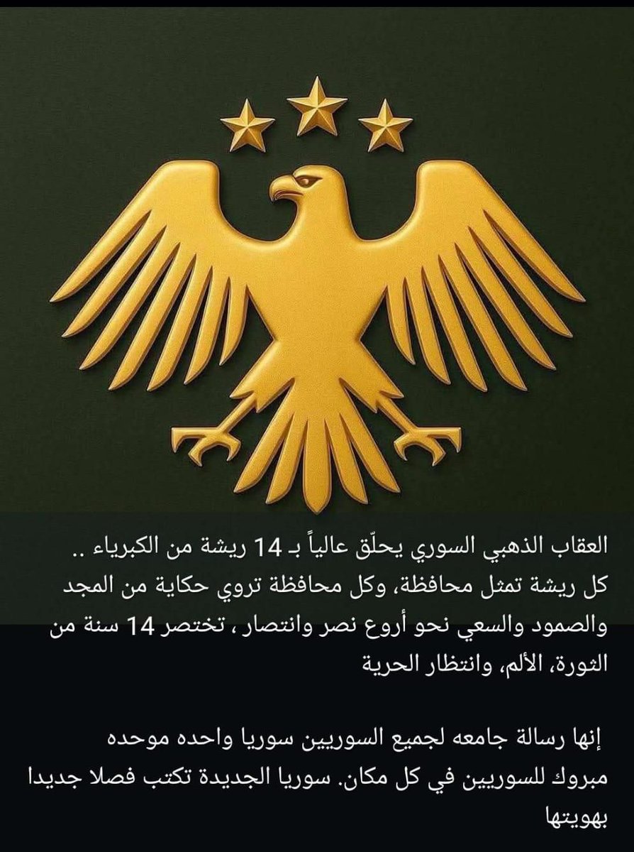 The new #Syria's symbol is a golden eagle with 14 feathers, symbolizing the 14 Governorates and the (rounding up) 14 years of the Revolution.