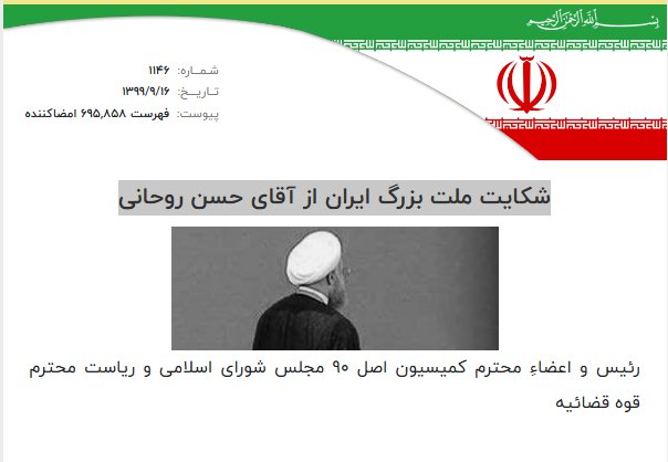 Mohamadholakani's tweet image. تا به حال ۷۲۹,۴۵۹ نفر این نامه را امضا کرده اند.
شکایت ملت بزرگ ایران از آقای حسن روحانی در کمیسون اصل نود مجلس
شما هم امضا کنید.
#محاکمه_روحانی
asle90.24on.ir👈 امضا کنید