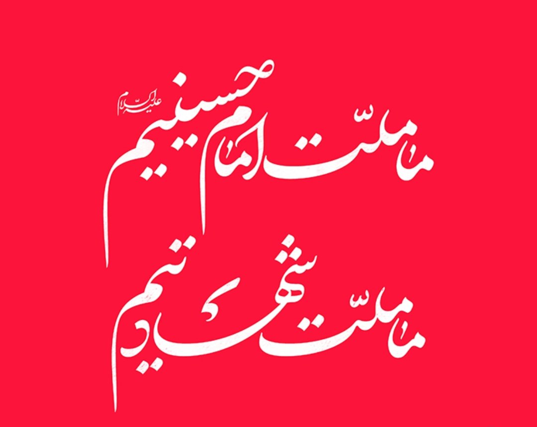 مادورهایمان را در این دنیا زدیم،
هیچ چیز و هیچ کس ارزش دل بستن نداشت
جز حسین (ع)!!

#ملت_امام_حسین 
#سربازان_حسینی