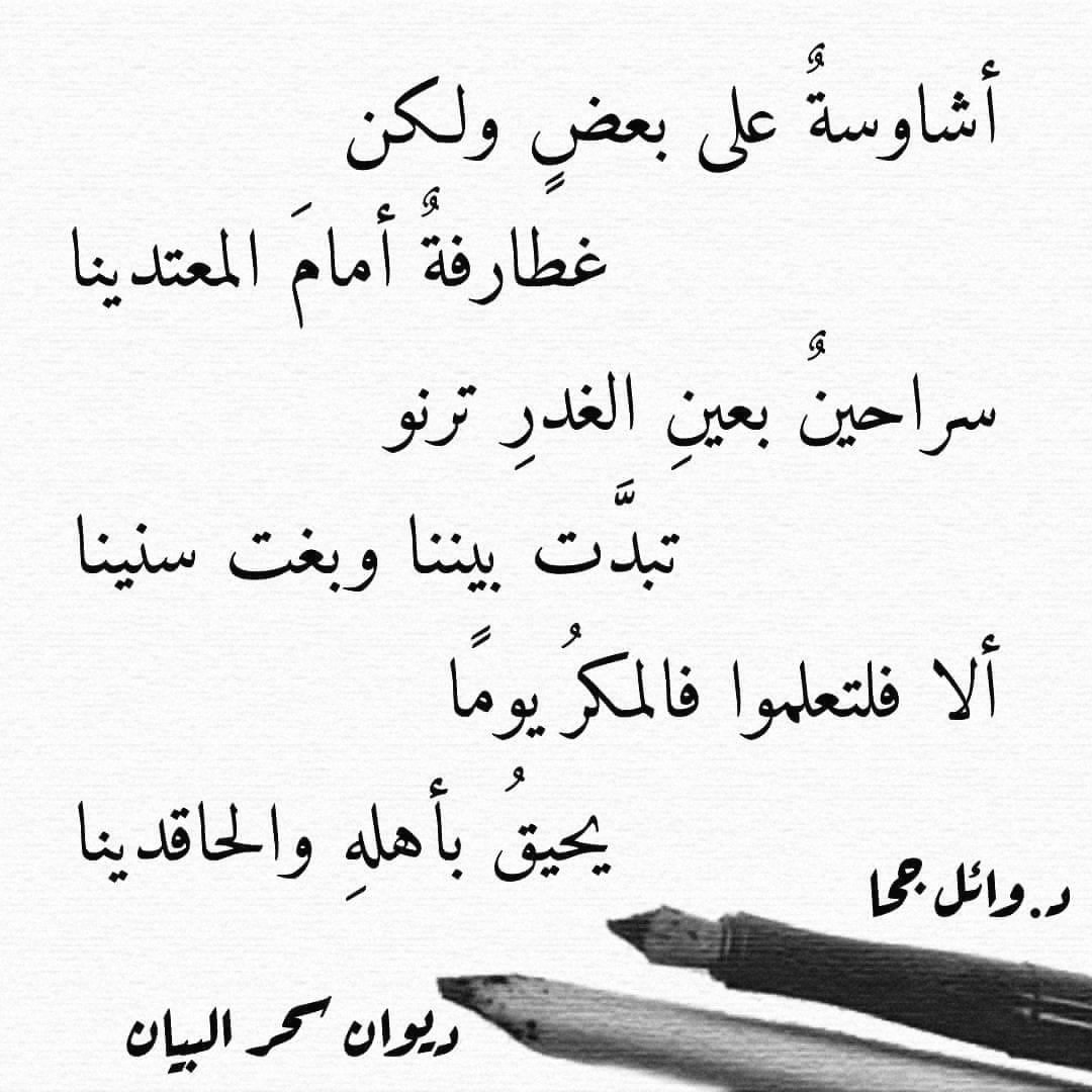أشاوسةٌ على بعضٍ ولكن
غطارفةٌ أمامَ المعتدينا

سراحينٌ بعينِ الغدرِ ترنو
تبدَّت بيننا وبغت سنينا

ألا فلتعلموا فالمكرُ يومًا
يحيقُ بأهلهِ والحاقدينا

شعر د. #وائل_جحا 

غطارفة:ظرفاء وكرماء 
سراحين:ذئاب

شعر د. #وائل_جحا 
#ديوان_سحر_البيان

غطارفة:ظرفاء وكرماء 
سراحين:ذئاب