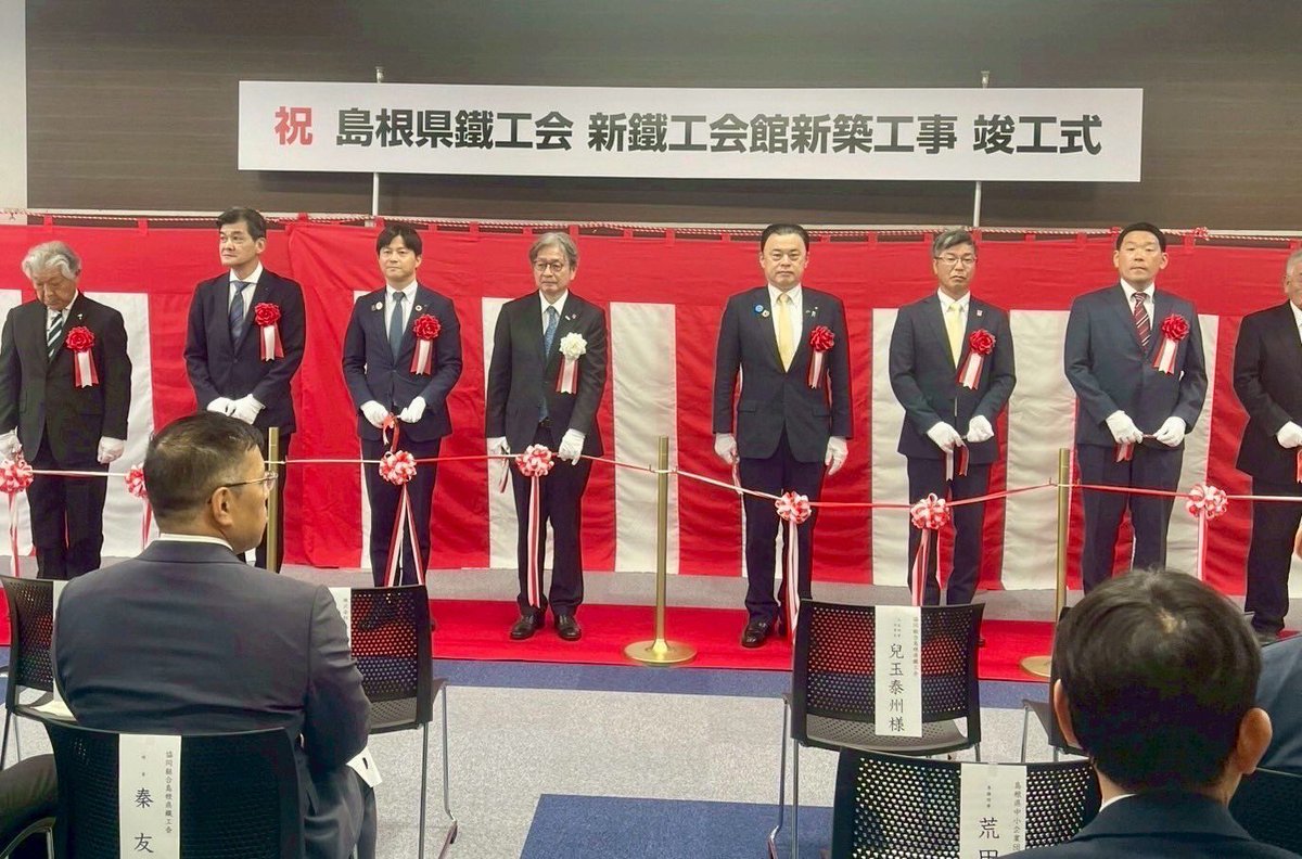 akihito_uesada's tweet image. 島根県鐡工会の新社屋「新鐡工会館」の竣工記念式典が催されました㊗️

館内には「DXサポートセンター」が設置され、組合員の生産性向上・省力化が図られます。

また、地域に開かれたものづくりの発信拠点として、学生向けの展示や体験会も計画されています^_^

鐡工会のさらなる発展を願っています！