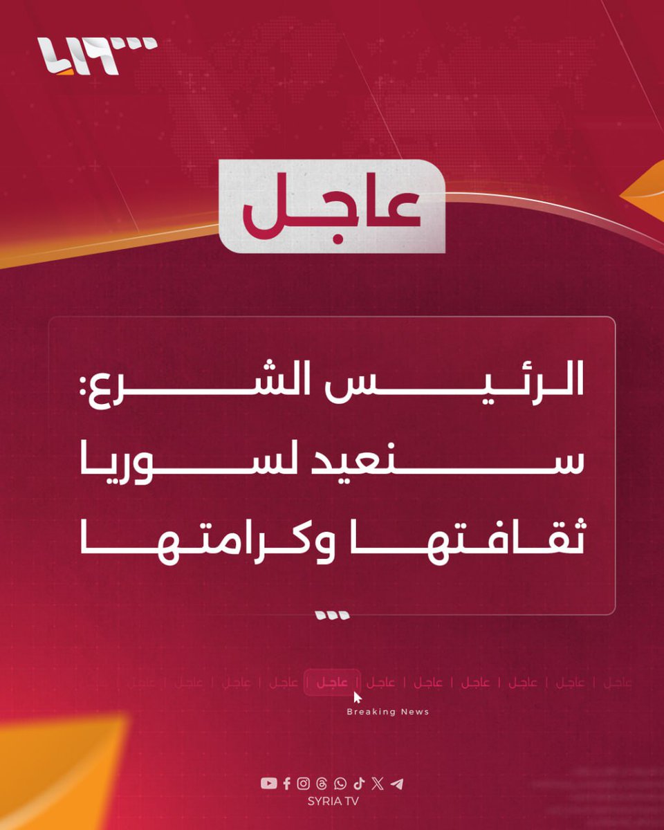 syr_television's tweet photo. #عاجل | الرئيس الشرع:
📌سنعيد لـ #سوريا ثقافتها وكرامتها
📌من يستعرض التاريخ يجد أن الشام بداية حكاية الدنيا ومنتهاها
📌أيها الشعب السوري إن حكاية الشام تستمر بكم
#تلفزيون_سوريا https://t.co/88aoWYGp4c