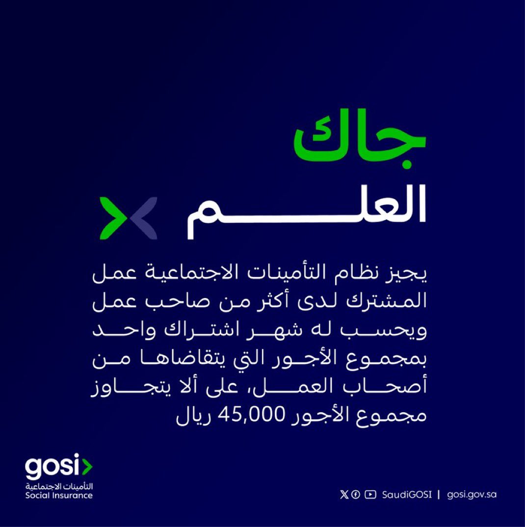 Fahad_Y2's tweet photo. جاك العلم.! 
كثير يسألوني هالسؤال :

هل يمكن للمشترك العمل في وظيفتين لدى جهتين خاضعتين لنظام التأمينات الاجتماعية؟ https://t.co/B4mNCYOqYH