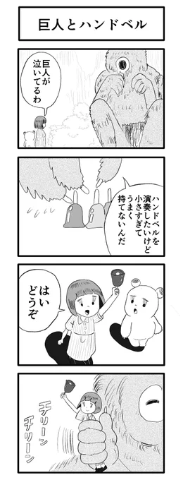 巨人とハンドベル 