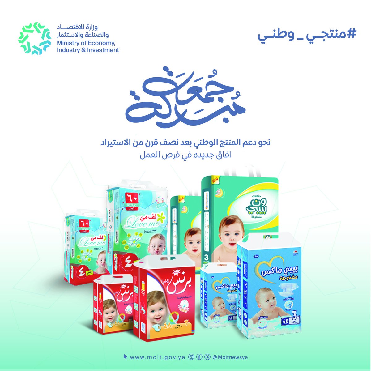 جمعة مباركة

#منتجي_وطني

#صنع_في_اليمن

#اليمن

#صنعاء

#وزارة_الاقتصاد_والصناعة_والاستثمار