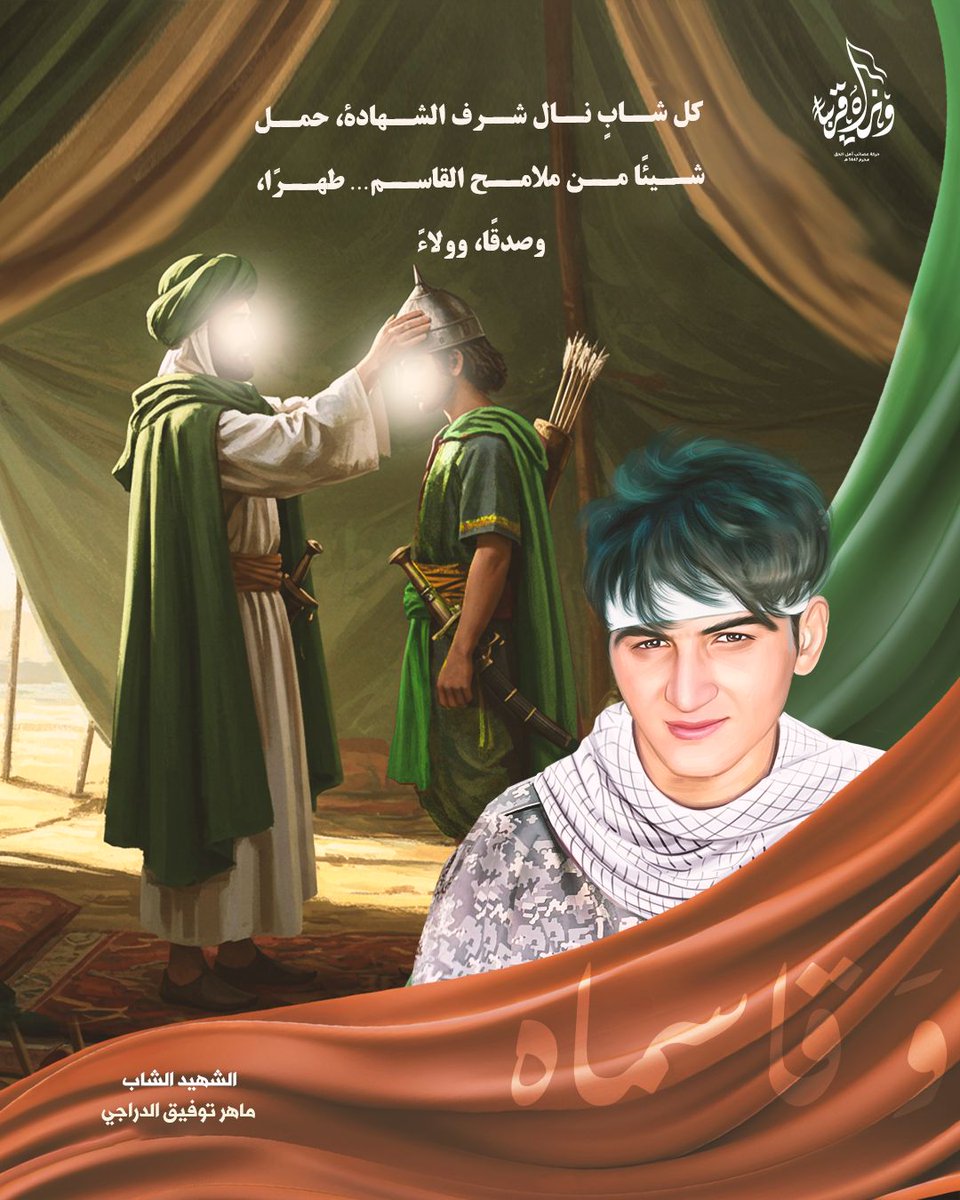 عطر دمهم الطاهر يرتقي مع عطر دم القاسم… لا فرق بين كربلاء الأمس وعاشوراء اليوم.
#ليلة_القاسم
#ونراه_قريباً