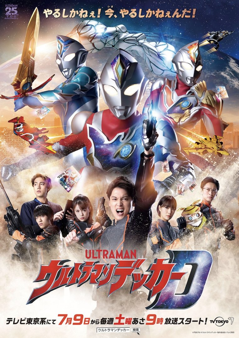 3年前の今日9日 #ウルトラマンデッカー
第1話｢襲来の日｣放送

ウルトラマントリガーの最後の死闘から数年…宇宙から突如スフィアが襲来、地球外との通信が不能に！煎餅屋｢明日見屋｣の若者アスミ カナタは、スフィアを迎撃するGUTS-SELECTに加勢しようとするが…！？