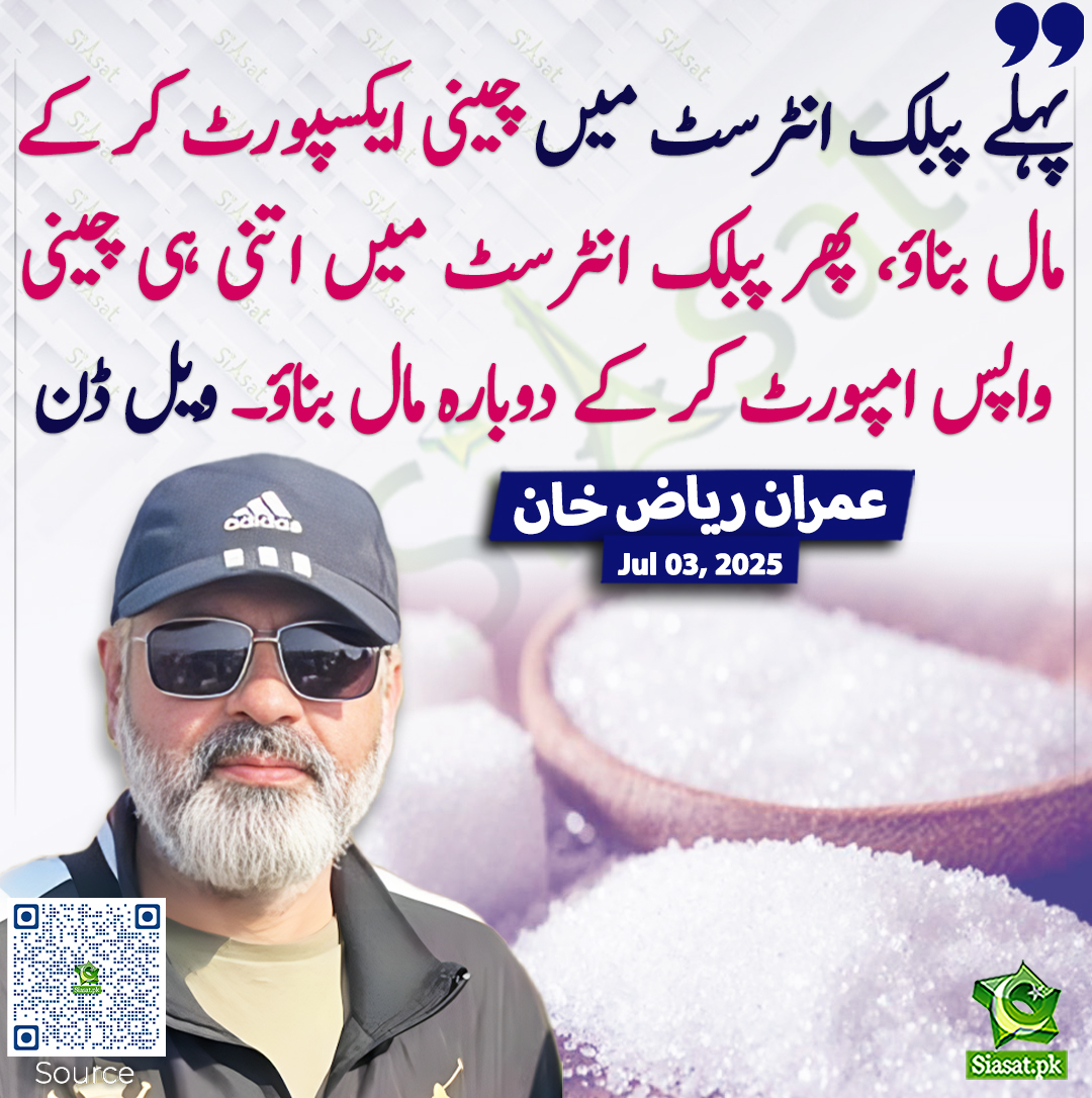 پہلے پبلک انٹرسٹ میں چینی ایکسپورٹ کر کے مال بناؤ، پھر پبلک انٹرسٹ میں اتنی ہی چینی واپس امپورٹ کر کے دوبارہ مال بناؤ۔ ویل ڈن، عمران ریاض خان

خبر کا ذریعہ جاننے کے لیے QR Code Scan کریں

<a href="/ImranRiazKhan/">Imran Riaz Khan</a>