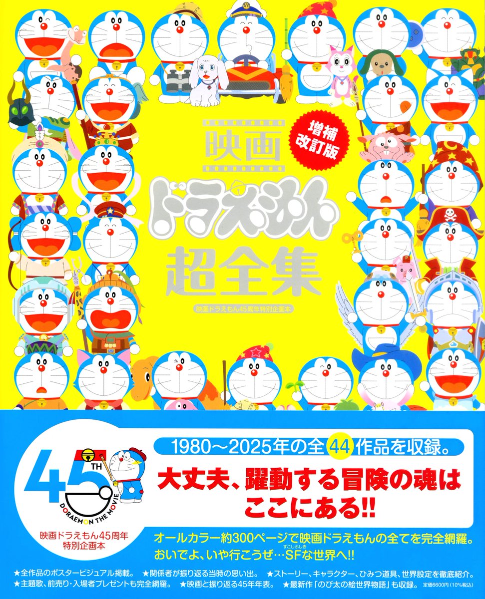 『映画 #ドラえもん 超全集 増補改訂版』
大好評発売中！

2020年刊行『映画ドラえもん超全集』を
ブラッシュアップ！

2022年公開『のび太の宇宙小戦争2021』から
今年公開の最新作『#のび太の絵世界物語』
まで4作品を追加！

さらに映画に関わる様々なプロジェクト
情報等も追加しています