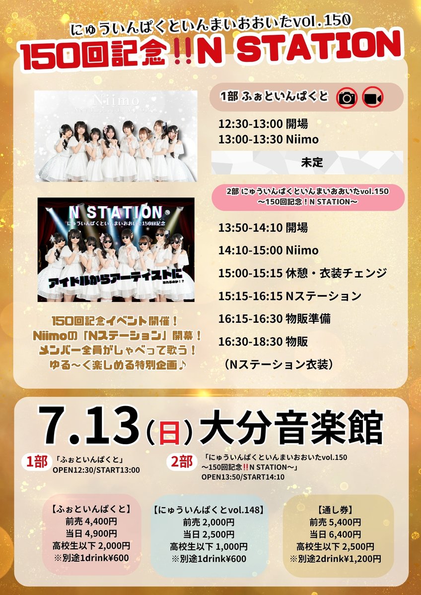 ＼ライブ告知✨／

7月13日（日）
「にゅういんぱくと150 回記念！N STATION企画！」

📢大分主催イベントが150回を迎えました！
ありがとうございます✨
ミュージックステーションならぬ、Nステーション企画でゆるーいトークとソロコーナーを楽しもう！
もちろんたっぷりライブも見れます♪