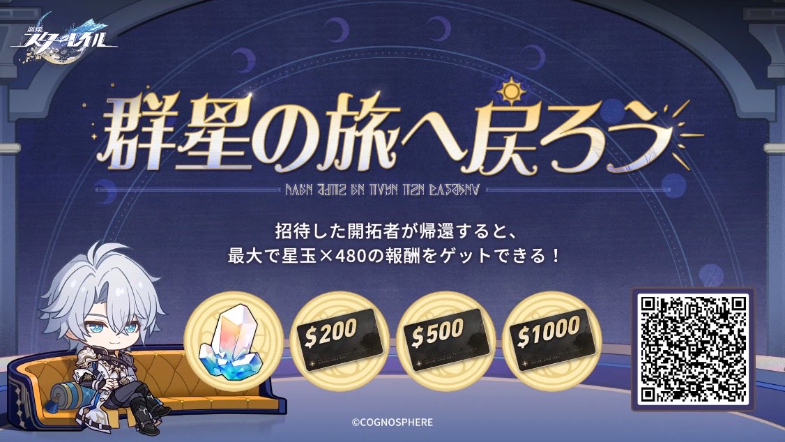 帰還開拓者を招待し、招待コードの紐付けとゲームのログインを完了してもらうと、星玉やギフトカードなどの報酬をゲットするチャンスがあります。