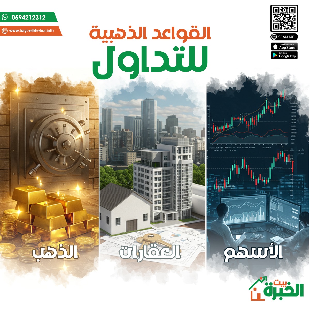 📊 القواعد الذهبية للاستثمار الذكي:  
🔹 حدد أهدافك الاستثمارية بدقة  
🔹 نوّع محفظتك  
🔹 استثمر بناءً على معطيات وتحليل 
🔹 راقب السوق باستمرار بدون تسرّع 
🔹 التزم بخطة واضحة
في #بيت_الخبرة نوفّر لك الأدوات لتحقيق استثمار ناجح وآمن .
للإشتراك إضغط هنا 
wa.me/966594212312