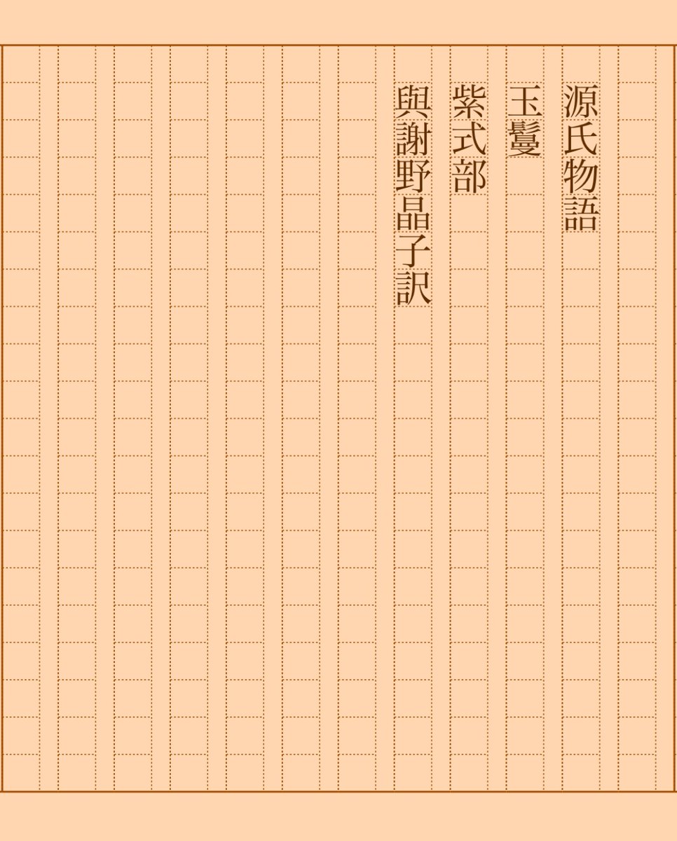asakatsu_shosha's tweet photo. 『源氏物語　玉鬘』紫式部／與謝野晶子訳
#朝活書写 No.2093
#朝活書写_2093
2025.07.04
https://t.co/0kH4WX9d2I https://t.co/B4xuiQ8BdU