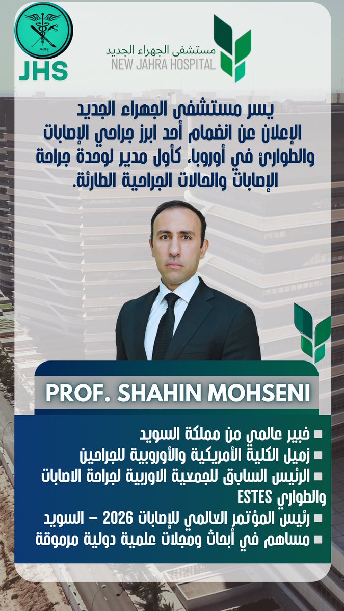يسر #مستشفى_الجهراء_الجديد الإعلان عن انضمام البروفيسور Shahin Mohseni، أحد أبرز جراحي الإصابات في أوروبا، كأول مدير لوحدة جراحة الإصابات والطوارئ.

🔹 خبير من السويد
🔹 رئيس سابق لجمعية ESTES
🔹 رئيس مؤتمر الإصابات العالمي 2026
🔹 زميل الكلية الأمريكية والأوروبية للجراحين