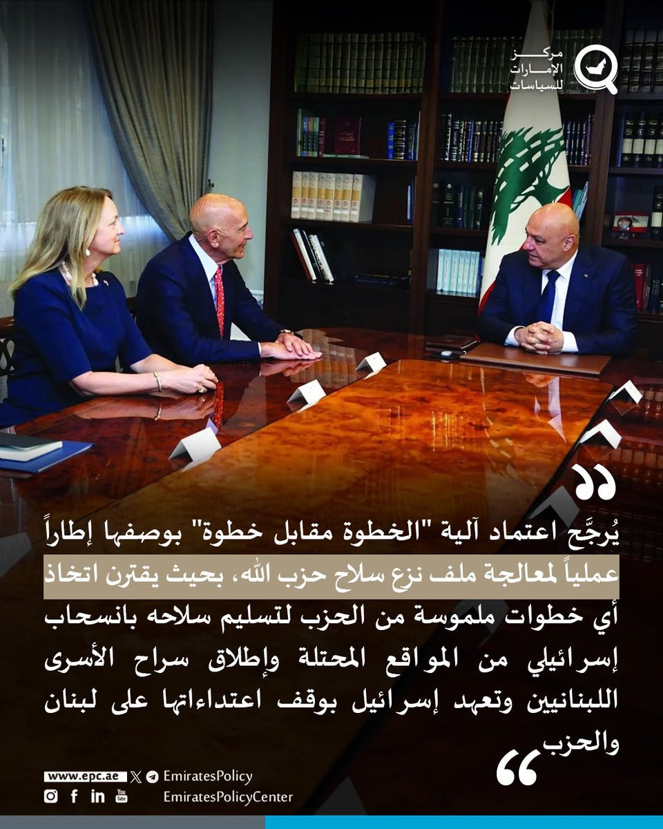 طريق لبنان إلى استعادة السيادة: نتائج الحرب الإسرائيلية-الإيرانية وانعكاساتها على مكانة حزب الله ومسألة سلاحه

epcenter.ae/3Gaeewy

#لبنان #إسرائيل #المواجهة_الإسرائيلية_الإيرانية #المشهد_السياسي_اللبناني #سيناريوهات